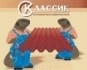 КлассиК ООО ПКФ 